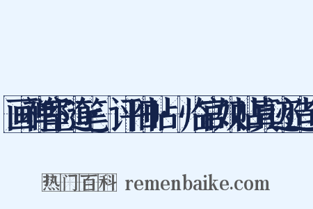 画禅室随笔·评旧帖·临官奴帖真迹造句是什么意思的图片